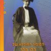 כריכה של הספר הסיפור המופלא של הלן קלר