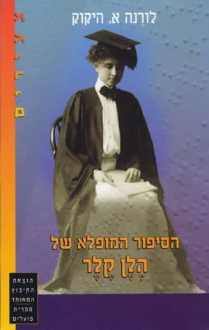 כריכה של הספר הסיפור המופלא של הלן קלר