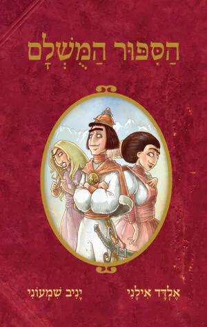 הסיפור המושלם