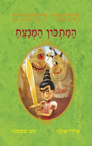 הסיפור המושלם 9 - המתכון המנצח