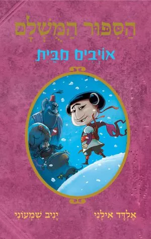 הסיפור המושלם - אויבים מבית