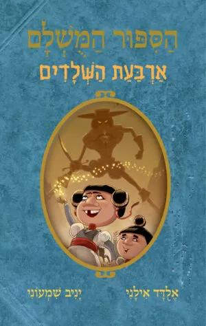 הסיפור המושלם - ארבעת השלדים