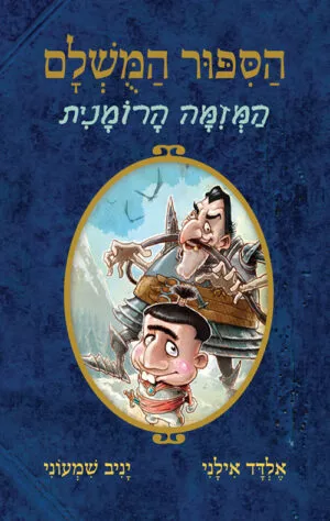 הסיפור המושלם - המזימה הרומנית
