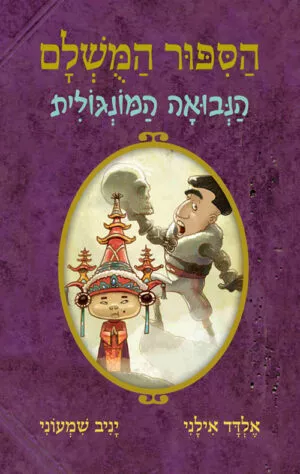 הסיפור המושלם - הנבואה המונגולית