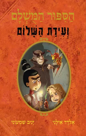 הסיפור המושלם - ועידת השלום