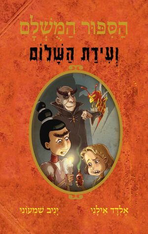 הסיפור המושלם - ועידת השלום