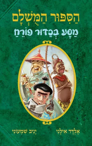 הסיפור המושלם - מסע בכדור פורח