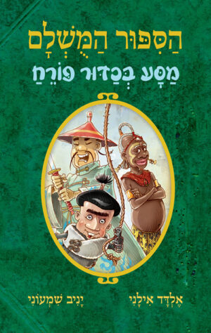 הסיפור המושלם - מסע בכדור פורח