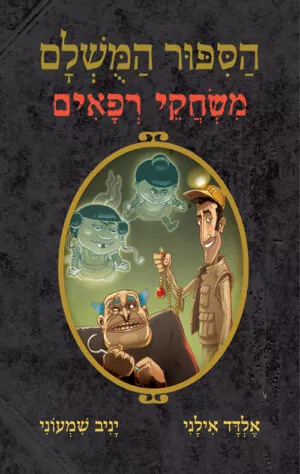 הסיפור המושלם - משחקי רפאים