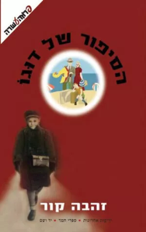 הסיפור של דוגו - זהבה קור