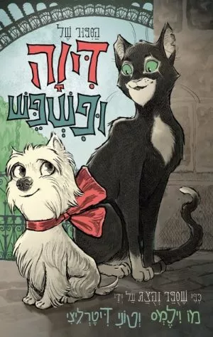 הסיפור של דיוה ופשפש