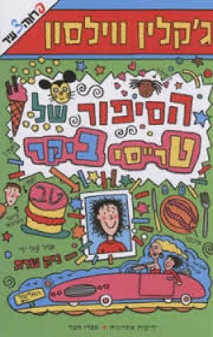 הסיפור של טרייסי ביקר