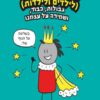 כריכה של הספר הסכמה לילדים וילדות - רייצ'ל בראיין