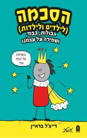 כריכה של הספר הסכמה לילדים וילדות - רייצ'ל בראיין
