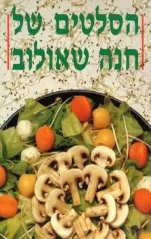 הסלטים של חנה שאולוב