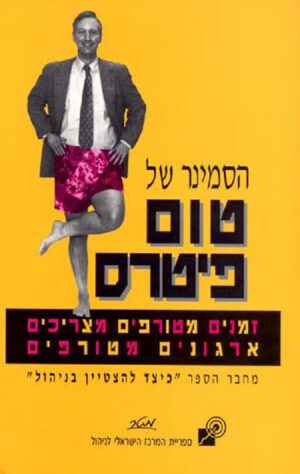 הסמינר של טום פיטרס - טום פיטרס