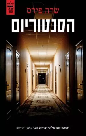 הסנטוריום - שרה פירס