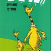 כריכה של הספר הסנצים - דוקטור סוס