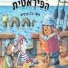 כריכה של הספר הספור של נל הפיראטית