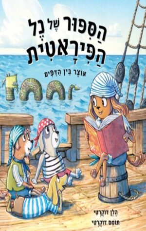 כריכה של הספר הספור של נל הפיראטית