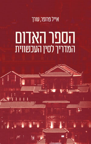 הספר האדום- המדריך לסין העכשווית