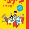 כריכה של הספר הספר הגדול של בילבי גרב-ברך