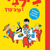 כריכה של הספר הספר הגדול של בילבי גרב-ברך