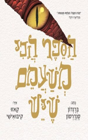 הספר הכי משעמם שיש - ברנדון סנדרסון