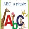 כריכה של הספר הספר המחיק שלי אותיות ה-ABC