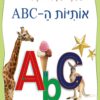 כריכה של הספר הספר המחיק שלי אותיות ה-ABC