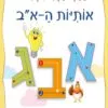 כריכה של הספר הספר המחיק שלי אותיות ה-א”ב