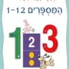 כריכה של הספר הספר המחיק שלי המספרים 1-12