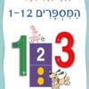 כריכה של הספר הספר המחיק שלי המספרים 1-12