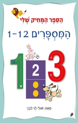 כריכה של הספר הספר המחיק שלי המספרים 1-12
