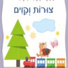 כריכה של הספר הספר המחיק שלי צורות וקווים