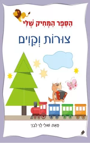כריכה של הספר הספר המחיק שלי צורות וקווים