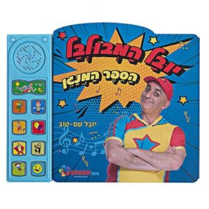 הספר המנגן של יובל המבולבל – ספר אינטראקטיבי