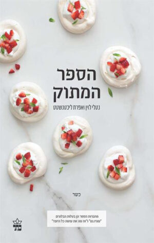 הספר המתוק - נטלי לוין ואפרת ליכטנשטט