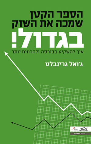 הספר הקטן שמכה את השוק בגדול! - ג'ואל גרינבלט