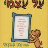 כריכה של הספר הספר שלי על עצמי - דוקטור סוס