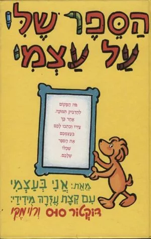 כריכה של הספר הספר שלי על עצמי - דוקטור סוס