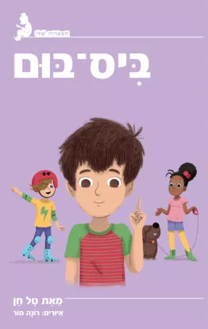 הספריה שלי - ביס בום