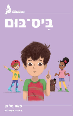 הספריה שלי - ביס בום
