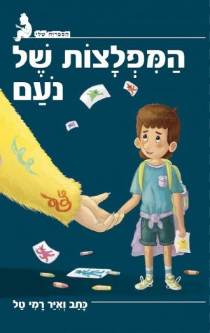 הספריה שלי - המפלצות של נעם