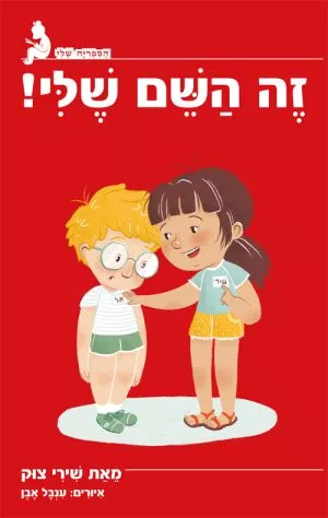 הספריה שלי - זה השם שלי