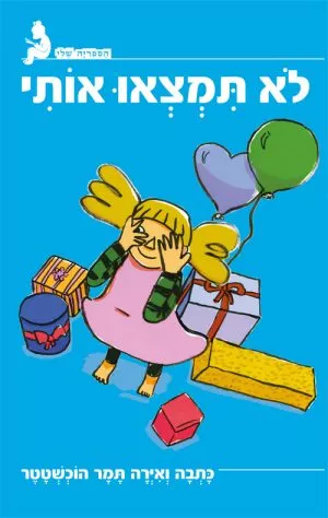 הספריה שלי - לא תמצאו אותי