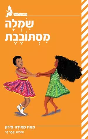 הספריה שלי - שמלה מסתובבת