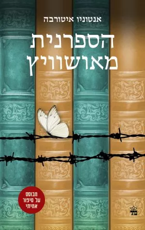הספרנית מאושוויץ - אנטוניו איטורבה