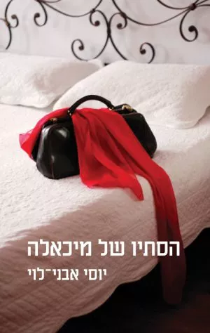 הסתיו של מיכאלה- יוסי אבני לוי