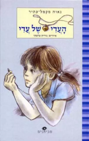העדי של עדי